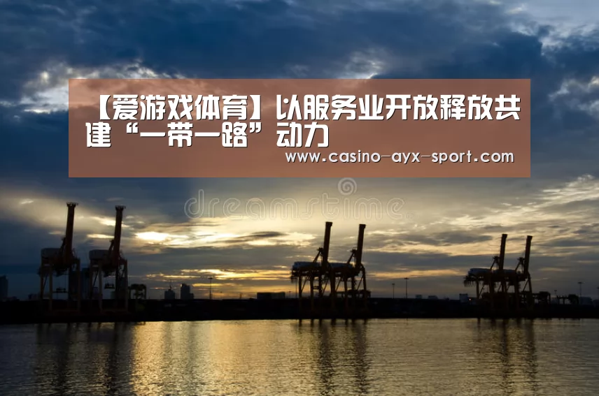 爱游戏首页