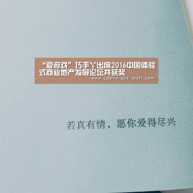 “爱游戏”巧手丫出席2016中国体验式商业地产发展论坛并获奖(图1) 爱游戏官网