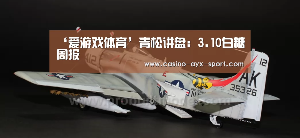 ‘爱游戏体育’青松讲盘:3.10白糖周报(图4) 爱游戏官网