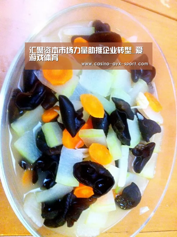 汇聚资本市场力量助推企业转型_爱游戏体育(图1) 爱游戏