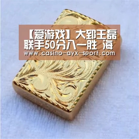 【爱游戏】大郅王磊联手50分八一胜 海斯利普40分难救东莞(图2) 爱游戏首页