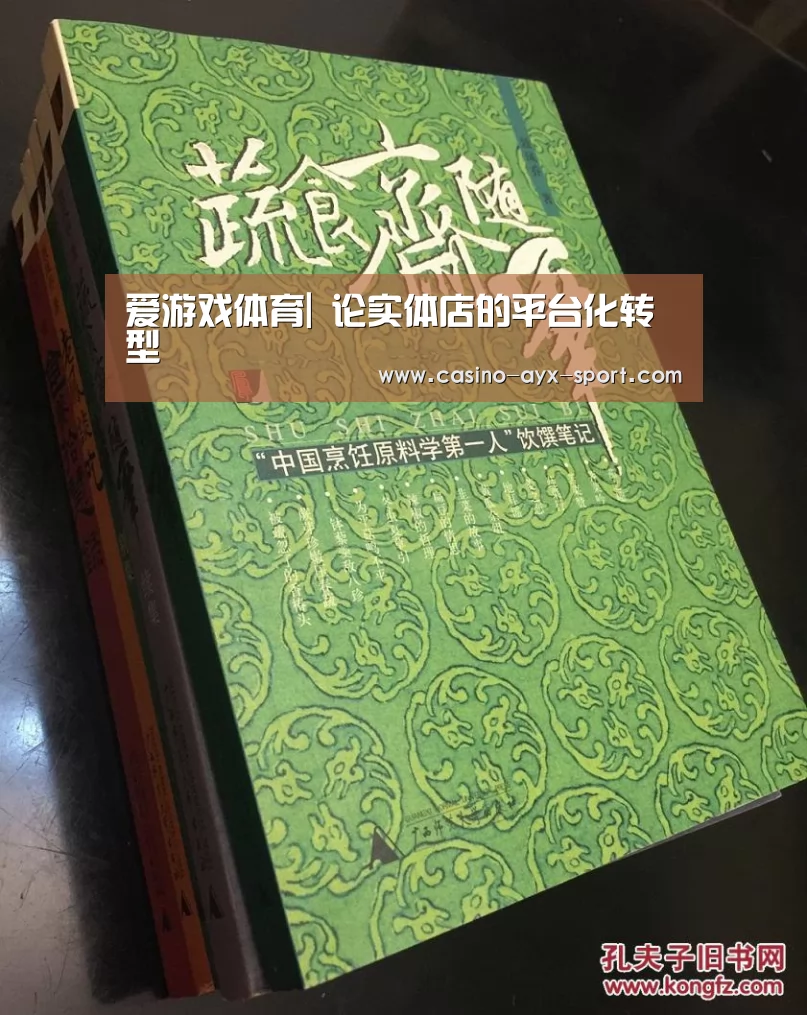 爱游戏体育|
论实体店的平台化转型(图2) 爱游戏