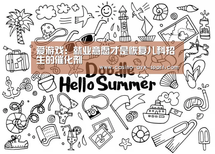 爱游戏:就业意愿才是恢复儿科招生的催化剂(图3) 爱游戏