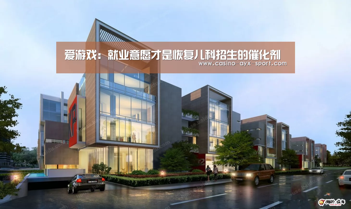 爱游戏:就业意愿才是恢复儿科招生的催化剂(图2) 爱游戏