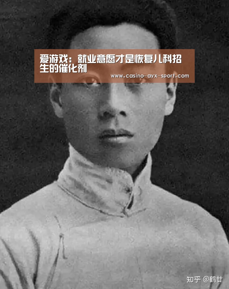 爱游戏:就业意愿才是恢复儿科招生的催化剂(图1) 爱游戏体育