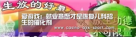 爱游戏:就业意愿才是恢复儿科招生的催化剂(图4) 爱游戏首页