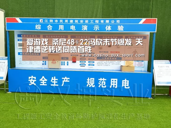 爱游戏_桑尼48+22冯欣末节爆发 天津遭逆转送同曦首胜(图2) 爱游戏官网