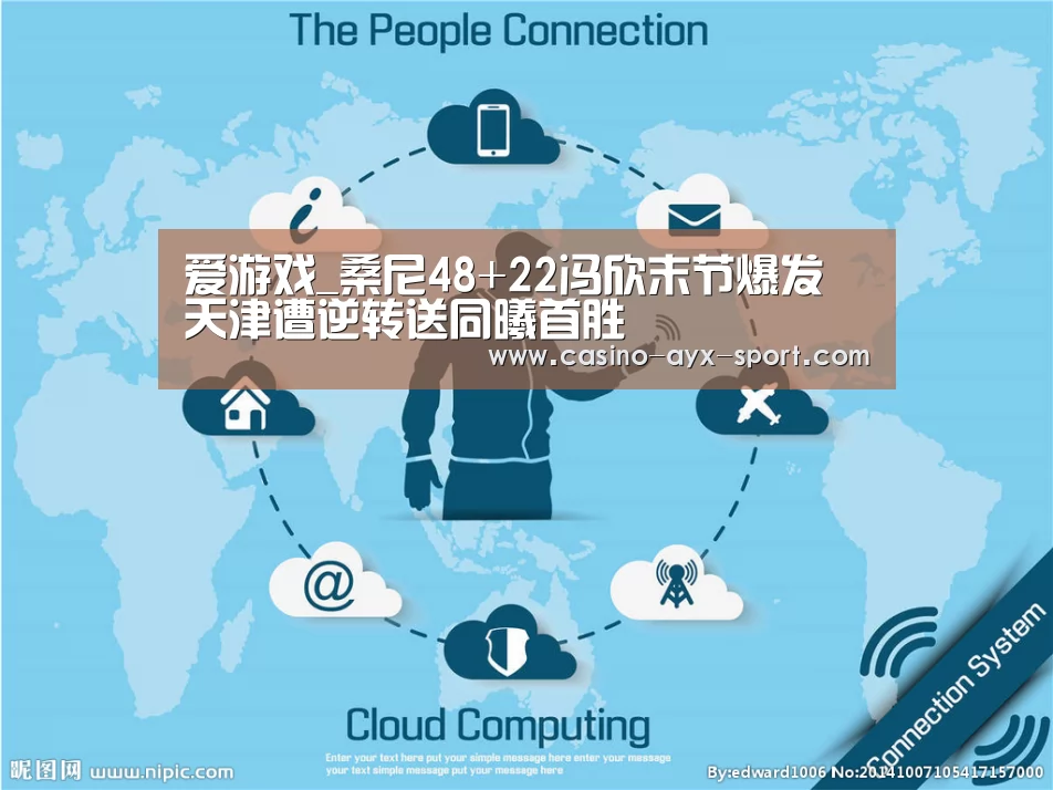 爱游戏_桑尼48+22冯欣末节爆发 天津遭逆转送同曦首胜(图3) 爱游戏