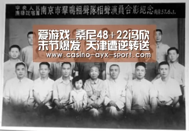 爱游戏_桑尼48+22冯欣末节爆发 天津遭逆转送同曦首胜(图4) 爱游戏
