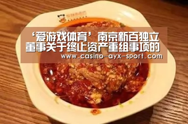 ‘爱游戏体育’南京新百独立董事关于终止资产重组事项的事前认可意见(图2) 爱游戏首页