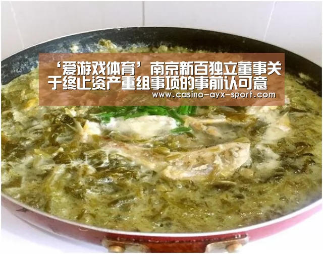 ‘爱游戏体育’南京新百独立董事关于终止资产重组事项的事前认可意见(图1) 爱游戏官网