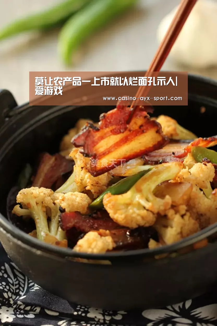 莫让农产品一上市就以烂面孔示人|爱游戏(图1) 爱游戏体育