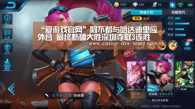 “爱游戏官网”阿不都与哈达迪里应外合 最终新疆大胜深圳夺取3连胜(图2) 爱游戏体育