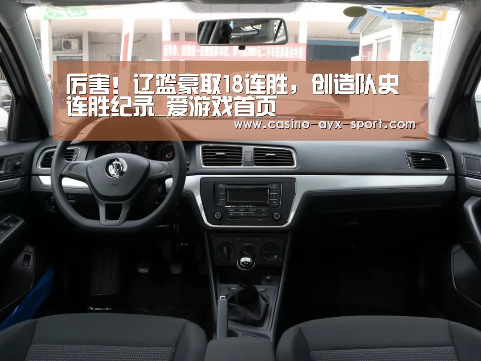 厉害!辽篮豪取18连胜,创造队史连胜纪录_爱游戏首页(图1) 爱游戏
