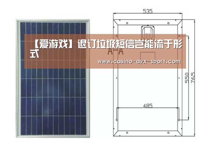 【爱游戏】退订垃圾短信岂能流于形式(图3) 爱游戏体育