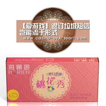 【爱游戏】退订垃圾短信岂能流于形式(图2) 爱游戏官网