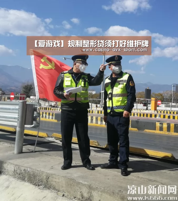 【爱游戏】规制整形贷须打好维护牌(图1) 爱游戏