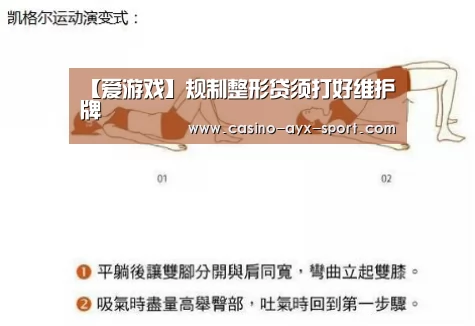 【爱游戏】规制整形贷须打好维护牌(图2) 爱游戏首页