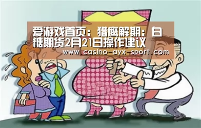 爱游戏首页